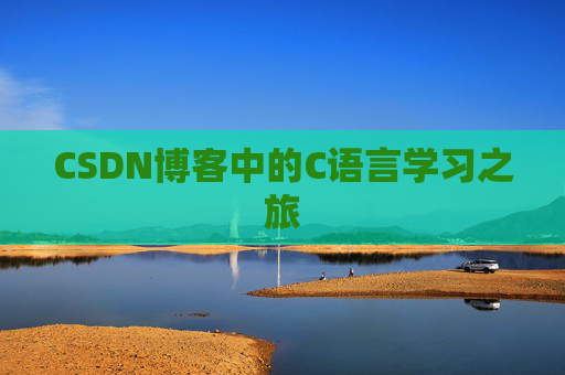 CSDN博客中的C语言学习之旅